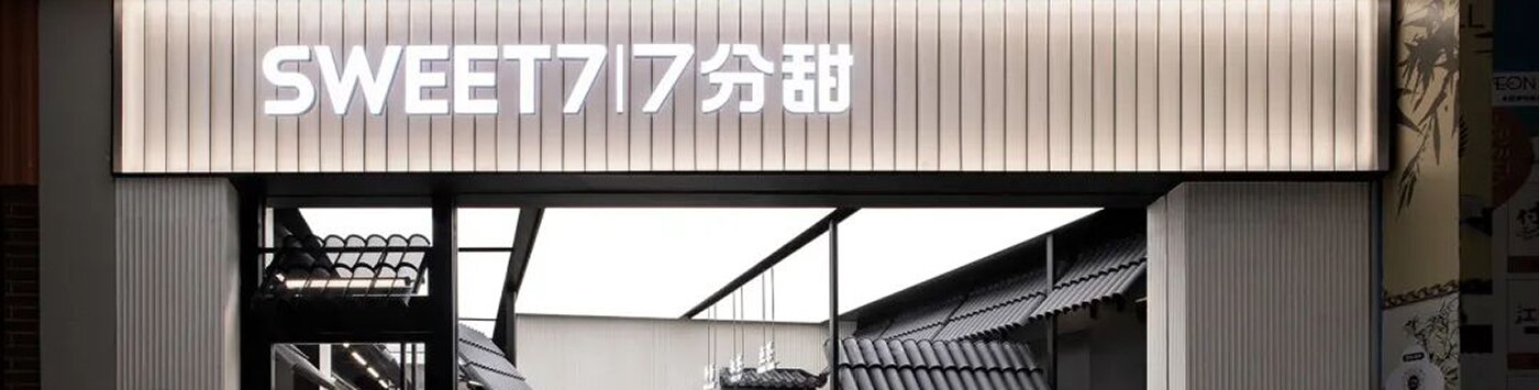 7分甜主题新店上线，苏州园林与赛博朋克哪个更强？