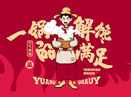 元气烧锅