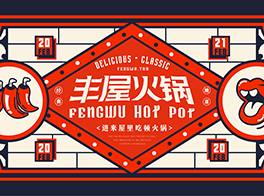 火锅