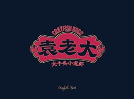 小龙虾